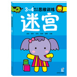 海润阳光 3-4岁幼儿创造性思维训练 迷宫 培养孩子的左右脑专注力 宝宝全脑开发思维力专注力训练 幼儿启蒙早教多元智能培养游戏书