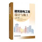 建筑弱电工程设计与施工