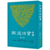 新译资治通鉴（二）秦纪二——三、汉纪一——四 港台原版 新译资治通鉴(二) 张大可 韩兆