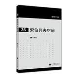 现代数学基础：索伯列夫空间
