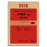 人卫版2016全国卫生专业技术资格考试 护理学（中级）模拟试卷(配增值)