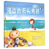 悦读角绘本馆：海边的石头男孩