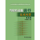 火力发电工人实用技术问答丛书 汽轮机设备运行技术问答（第二版）