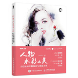 人物水彩之美——手绘插画绘制技法与创意表现（数艺设出品）