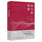 权力的转移 剖析权力的真正来源暴力、财富、知识（未来三部曲系列）中信出版社