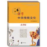 一本书备考中华传统文化（高考版） 开学季