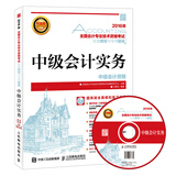 2016年中级会计职称考试教材 中级会计实务（附光盘）（异步图书出品）