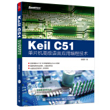 Keil C51单片机高级语言应用编程技术（附CD光盘）(博文视点出品)