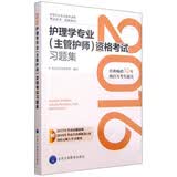 2016年护理学专业（主管护师）资格考试习题集