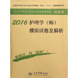 2016护理学(师)模拟试卷及解析(第八版).试卷袋/全国初中级卫生专业技术资格统一考试指定用书
