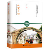 文学名家名著：从文自传