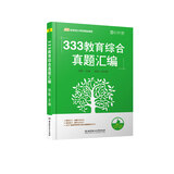 333教育综合真题汇编