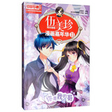 伍美珍漫画嘉年华11 你是我的哥 中国卡通漫画书