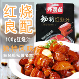 外婆卤红烧汁100g红烧肉调料秘制包红烧排骨东坡肉调味料红烧酱油