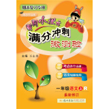 黄冈小状元满分冲刺微测验一年级语文（上）（R）2018年秋季