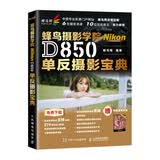 蜂鸟网 蜂鸟摄影学院Nikon D850单反摄影宝典（摄影客出品）
