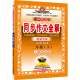 金星 小学教材同步作文全解：二年级下（人教课标版 2016年春）