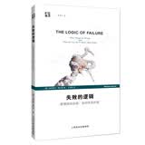 失败的逻辑：事情因何出错，世间有无妙策
