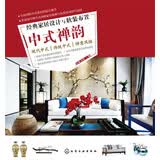 经典家居设计与软装布置.中式禅韵