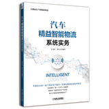 汽车精益智能物流系统实务