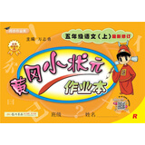 黄冈小状元作业本 五年级语文（上）R2018年秋季