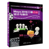 Maya 2018三维动画设计与制作（第二版）（普通高等教育动画类专业“十三五”规划教材）