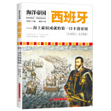 海洋帝国:西班牙——海上霸权成就的第一日不落帝国（1492-1598）