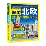 畅游北欧