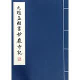 元赵孟頫书妙严寺记