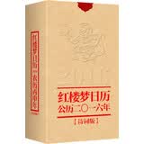 红楼梦日历2016