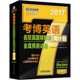 2017年考博英语名校真题精解及全真预测试卷周计划（含2015真题 第4版）