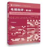 新媒体传播理论与应用精品教材译丛：电视批评（第3版）