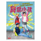 POP Corn舞当小孩 港台原版 POP Corn舞当小孩  街舞速成  儿童感官统合