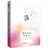 严歌苓作品集：谁家有女初长成（精装） 小说