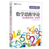 数学思维导论 学会像数学家一样思考(图灵出品)