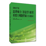 2017年法律硕士（非法学）联考重要主观题背诵（含关键词）