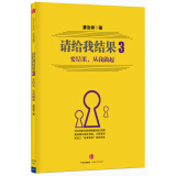 请给我结果3 要结果 从我做起 中信出版社图书