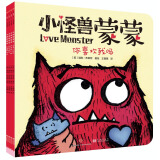 自我认知和情绪管理经典绘本：小怪兽蒙蒙（共4册）
