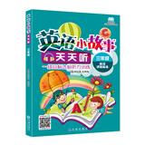 英语小故事天天听（三年级）