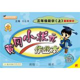 黄冈小状元作业本 三年级数学（上）R2018年秋季