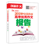 课堂内外创新作文 2018年全国各省高考优秀作文报告