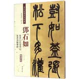 邓石如：篆书白氏草堂记 篆书易传系辞（彩色高清 放大本）/清代篆书名家经典