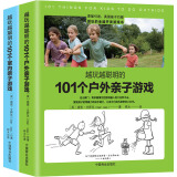 英国孩子都爱玩的全脑开发游戏书（原版引进）：101个户外亲子游戏+101个室内亲子游戏（套装共2册）