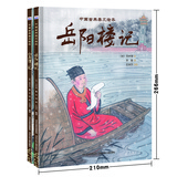 中国古典美文绘本：小石潭记+岳阳楼记（套装2册） 选自中小学语文教材，经典文本以绘本形式呈现。让孩子提升阅读能力和写作能力，有助于提升语文综合素养，培养文学鉴赏能力
