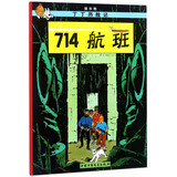 新版丁丁历险记·大16开：714航班 儿童文学读物 小学生课外阅读故事书