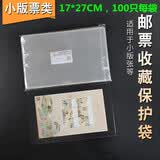 邮票保护袋 东吴收藏 PCCB  集邮护邮袋 OPP 加厚 之一 小版张 17*27CM