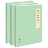 金史纪事本末 中华书局历代纪事本末平装简体横排本（全3册）