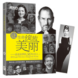 新东方 让生命绽放美丽：改变世界的50位名人（下）