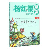 杨红樱童话注音本系列：小蝌蚪成长记（美绘版）