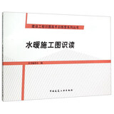 水暖施工图识读
